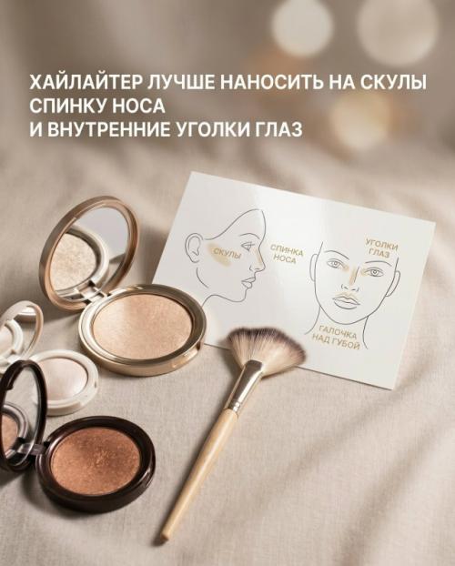 Правильно нанесённый хайлайтер может сделать лицо свежее, мягче и визуально более отдохнувшим. 01