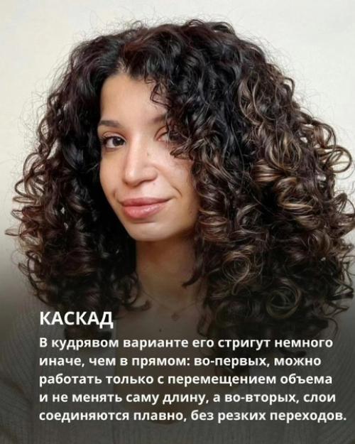 Всегда в тренде: 5 самых модных стрижек для кудрявых волос. 01