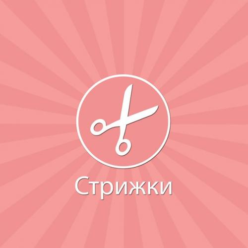 Модная стрижка бесплатно. 04