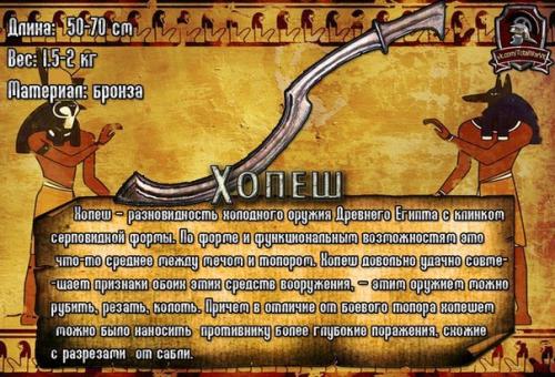 Хопеш.  Египетский, или ханаанский меч - серп хопеш (кхопеш) - относится к виду холодного оружия с изогнутым клинком и односторонней заточкой. 05 Хопеш.  Египетский, или ханаанский меч - серп хопеш (кхопеш) - относится к виду холодного оружия с изогнутым клинком и односторонней заточкой. 05