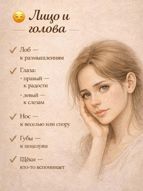 Верите в приметы?   Иногда тело подаёт сигналы, а в народе на каждый из них есть своя примета. 04