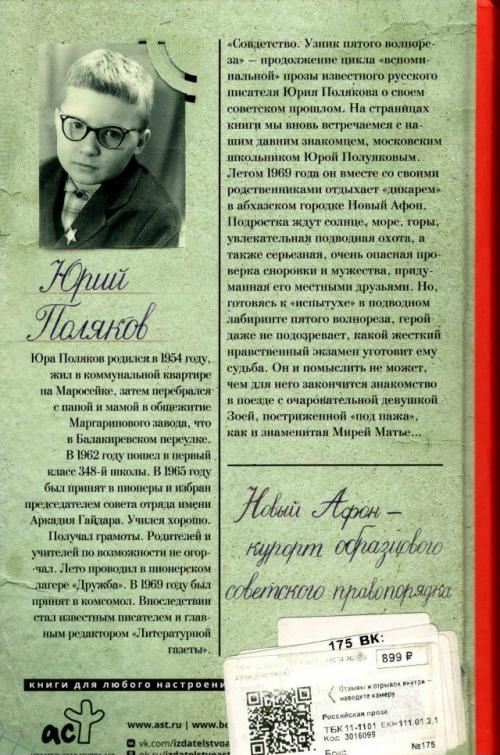 Беллетризованные воспоминания юрия Полякова о светлом прошлом Совдетство продолжаются. 01 Беллетризованные воспоминания юрия Полякова о светлом прошлом Совдетство продолжаются. 01
