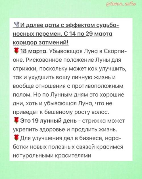А вот и очень полезный астрологический календарькрасотыистрижек_март 2025. 04