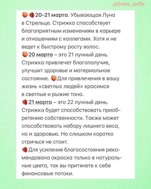 А вот и очень полезный астрологический календарькрасотыистрижек_март 2025. 05
