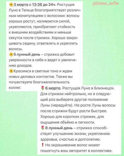 А вот и очень полезный астрологический календарькрасотыистрижек_март 2025. 01