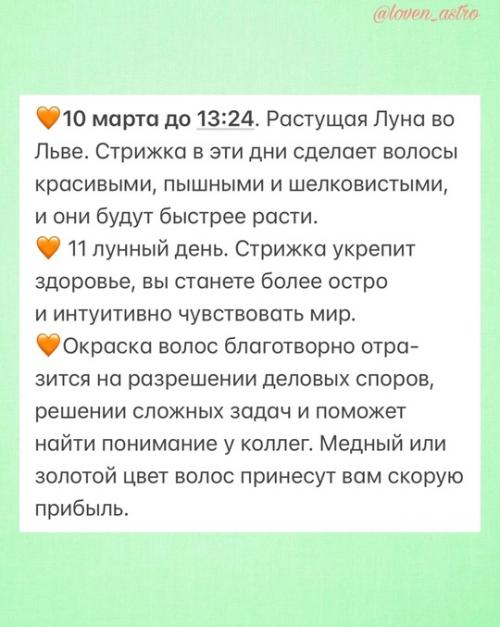 А вот и очень полезный астрологический календарькрасотыистрижек_март 2025. 02