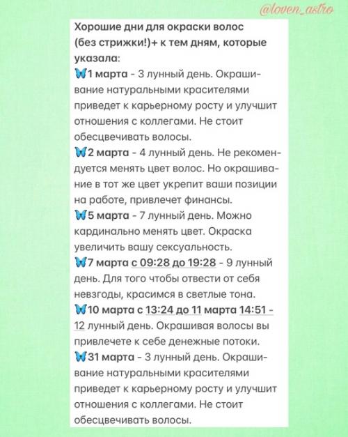А вот и очень полезный астрологический календарькрасотыистрижек_март 2025. 07
