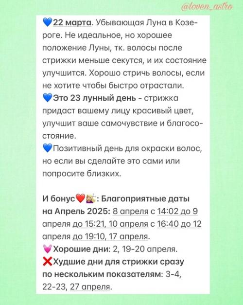А вот и очень полезный астрологический календарькрасотыистрижек_март 2025. 06