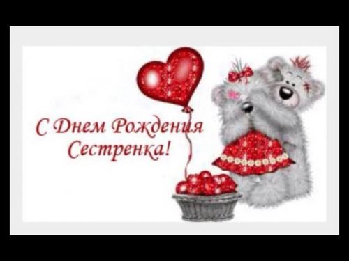 С днем рождения сестричка! 02