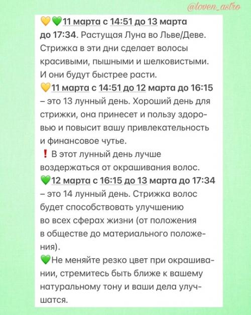 А вот и очень полезный астрологический календарькрасотыистрижек_март 2025. 03