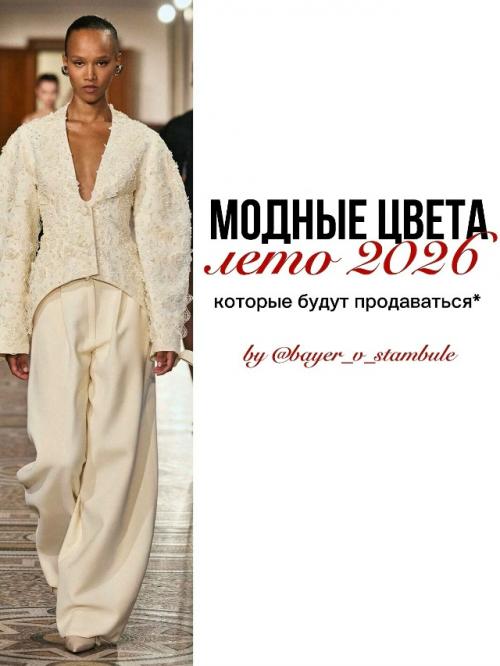 Модные цвета на лето 2026 в одежде по версии Pantone. 

