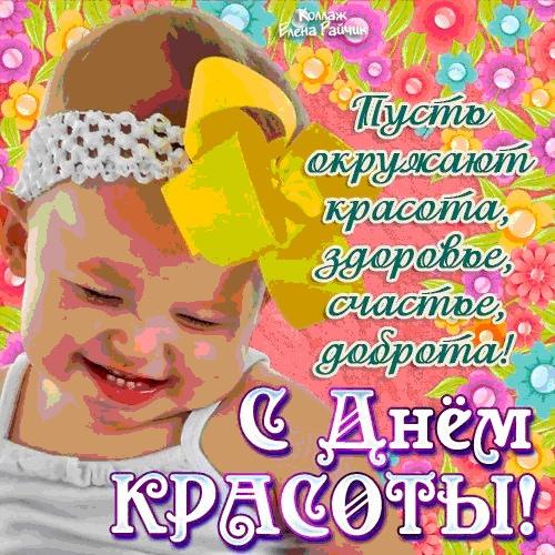 9 сентября - всемирный день красоты. 01 9 сентября - всемирный день красоты. 01