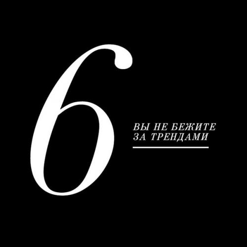 6 признаков того, что у вас действительно хороший вкус. 05 6 признаков того, что у вас действительно хороший вкус. 05