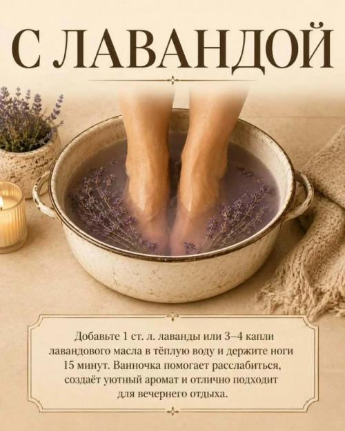 После долгого дня тёплая ванночка для ног - простой способ расслабиться, согреться и привести стопы в порядок. 01