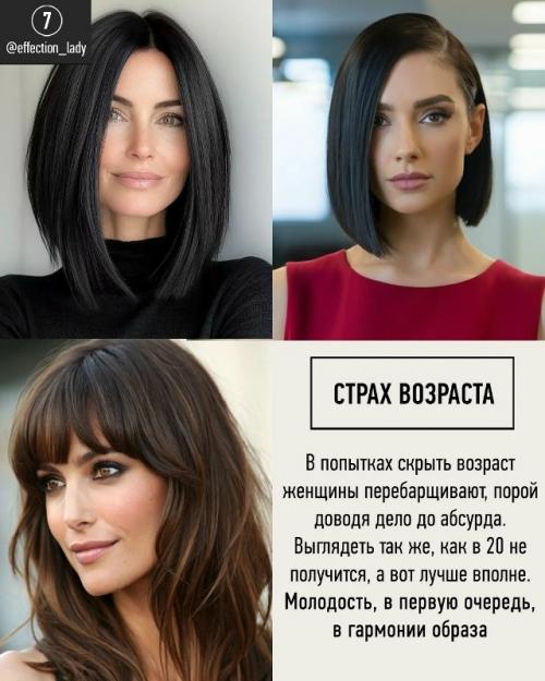 Страх возраста у нас сидит где-то на генетическом уровне с незапамятных времен, когда выживание женщины всецело зависело от мужчин. 07