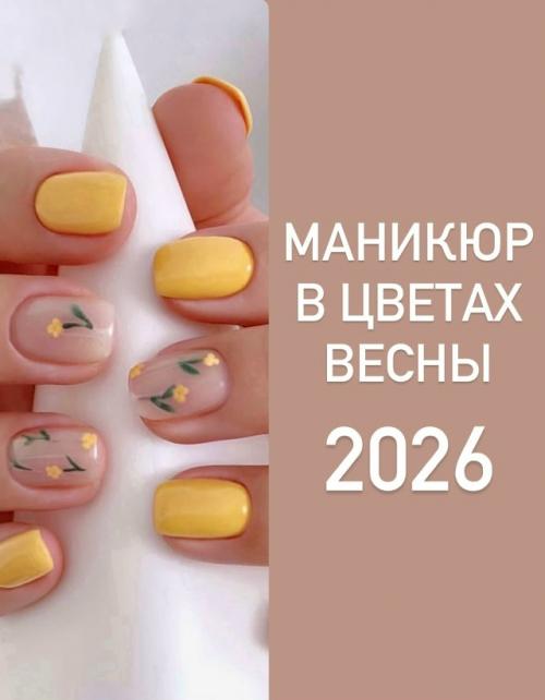 Ловите подборку идей маникюра в трендовых цветах весны 2026.  