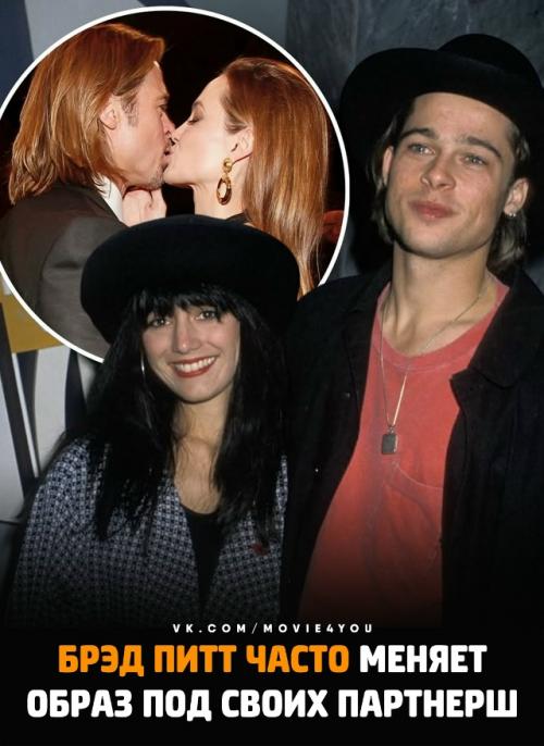 Брэд питт часто непроизвольно повторяет стиль своих партнерш. 


