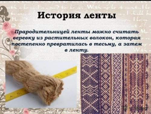 История атласной ленты. 02 История атласной ленты. 02