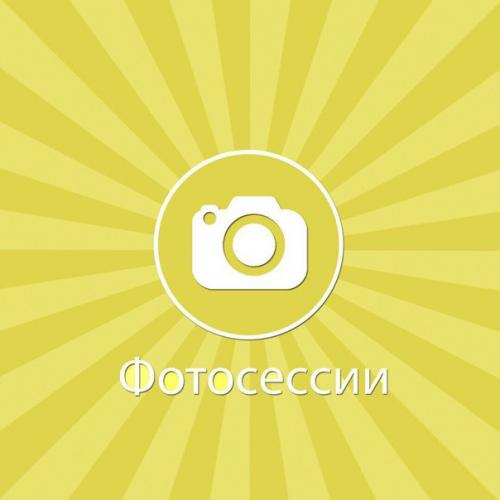 Фотосессия за репост бесплатно. 03