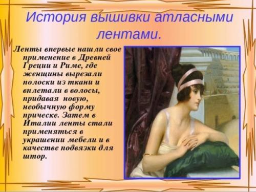 История атласной ленты. 03 История атласной ленты. 03