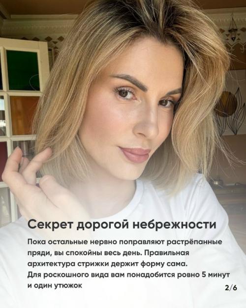 Сколько часов своей жизни вы уже потратили, пытаясь уложить бесформенную стрижку так, чтобы она выглядела дорого? 01
