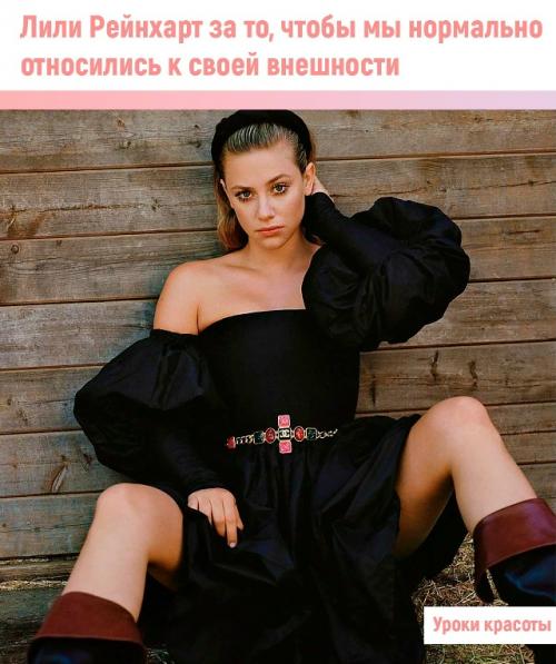 Лили Рейнхарт старается продвигать идеи здорового отношения к внешности. 

