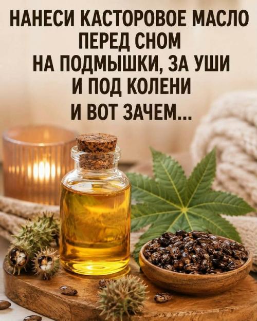 Многие держат касторовое масло дома только для волос или ресниц.  