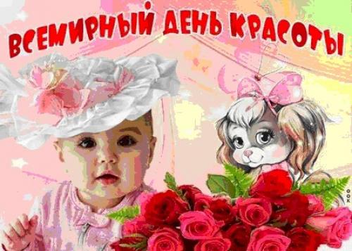 9 сентября - всемирный день красоты. 01 9 сентября - всемирный день красоты. 01