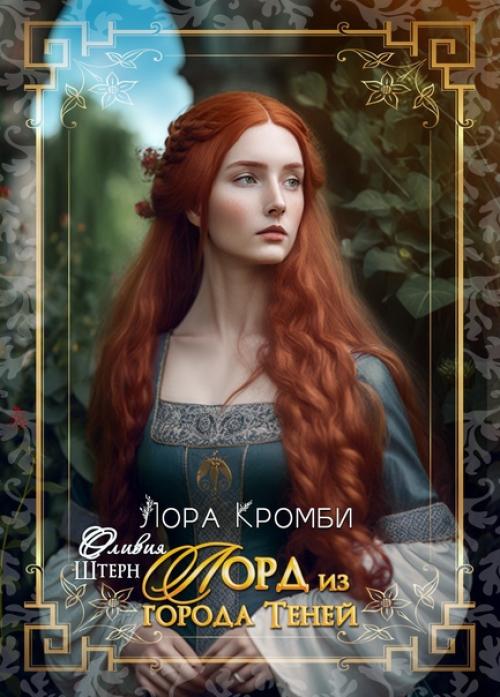 Я бросила опасливый взгляд на лицо Оттона - кажется, он пребывал в благодушном настроении. 01 Я бросила опасливый взгляд на лицо Оттона - кажется, он пребывал в благодушном настроении. 01