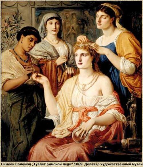 Культура Древнего РИМА. Древний Рим. Косметика и макияж.