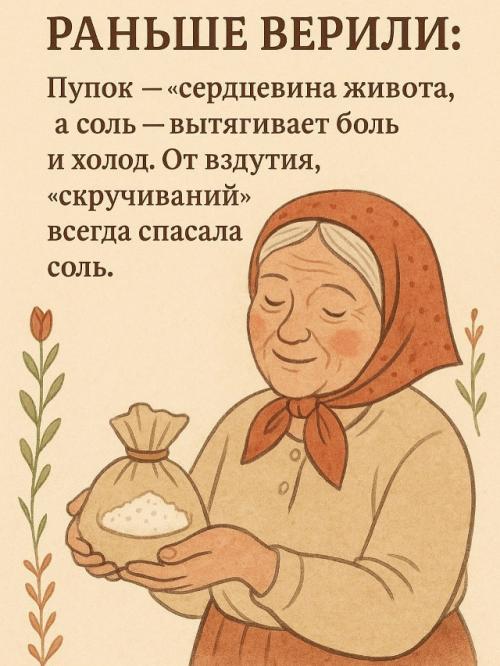 Соль в пупок - как бабушка учила! 02