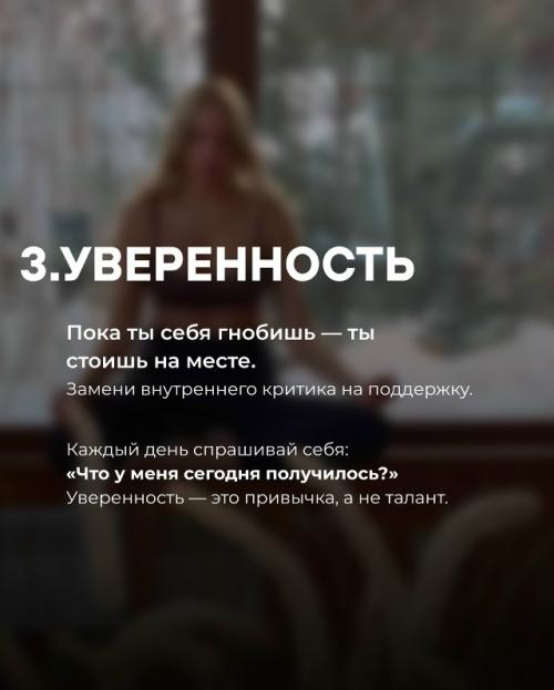 Иногда жизнь меняется не из-за одного большого решения, а потому что ты каждый день выбираешь себя - чуть-чуть, но стабильно. 03