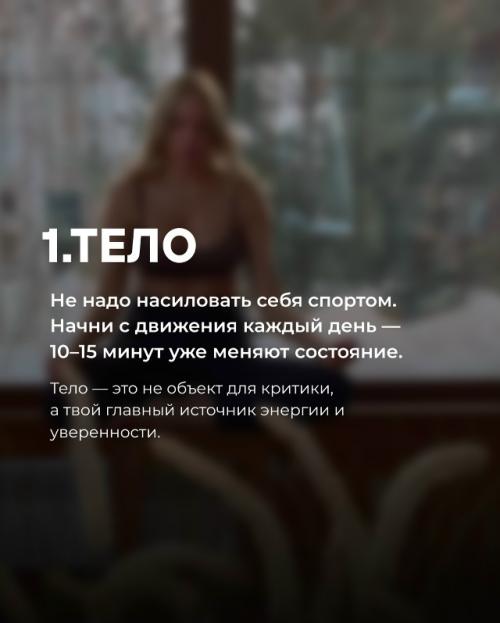 Иногда жизнь меняется не из-за одного большого решения, а потому что ты каждый день выбираешь себя - чуть-чуть, но стабильно. 01