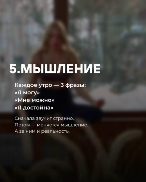 Иногда жизнь меняется не из-за одного большого решения, а потому что ты каждый день выбираешь себя - чуть-чуть, но стабильно. 05