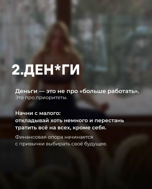 Иногда жизнь меняется не из-за одного большого решения, а потому что ты каждый день выбираешь себя - чуть-чуть, но стабильно. 02