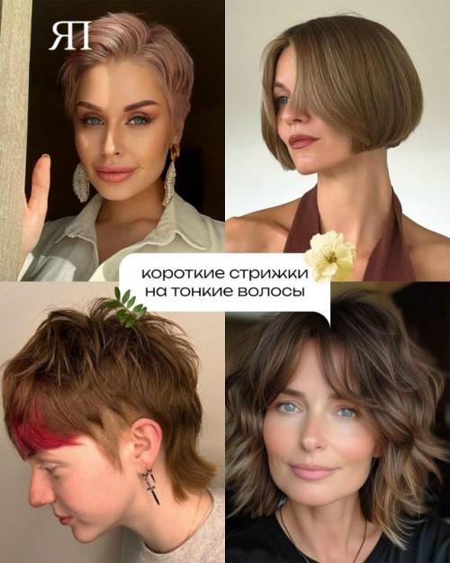 Тенденция на короткие волосы набирает обороты в 2026 году. 04