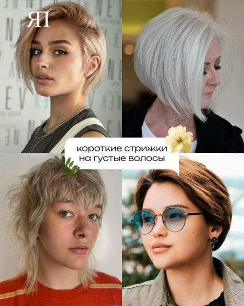 Тенденция на короткие волосы набирает обороты в 2026 году. 03