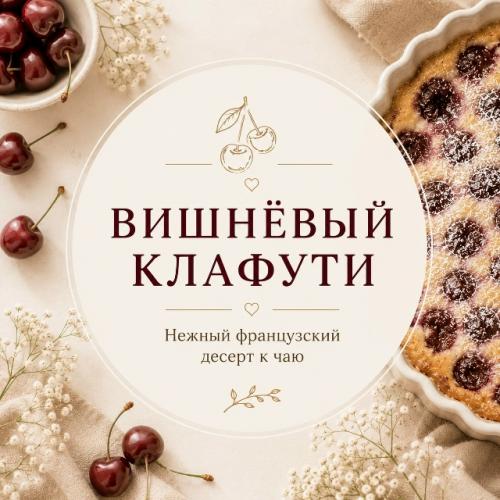 Нежный французский десерт с сочной вишней и кремовой текстурой.

