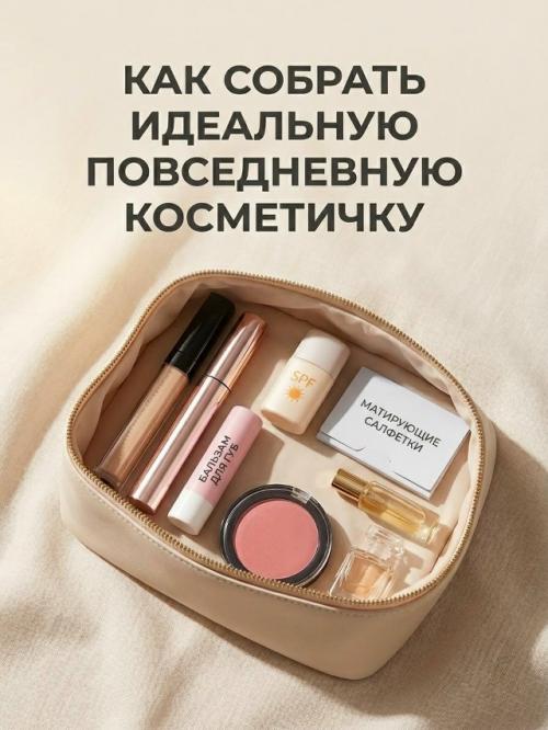 Когда косметичка собрана с умом, в ней есть только то, что действительно помогает быстро освежить внешний вид и чувствовать себя увереннее. 

