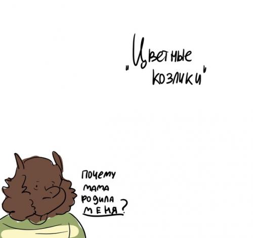 (Внешность козликов, о которой я говорю, распространяется на всех козликов из андертейла и так же дельты). 05