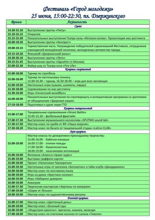 Уже сегодня c 15: 00 до 22: 30 на главной площади Дзержинска состоится грандиозный фестиваль Город Молодежи? 01 Уже сегодня c 15: 00 до 22: 30 на главной площади Дзержинска состоится грандиозный фестиваль Город Молодежи? 01