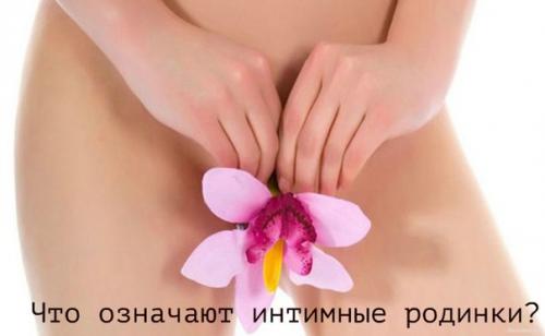 Что означают интимные родинки? 