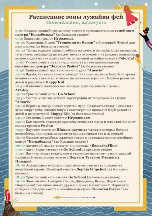 Расписание зоны лужайки фей. 01 Расписание зоны лужайки фей. 01