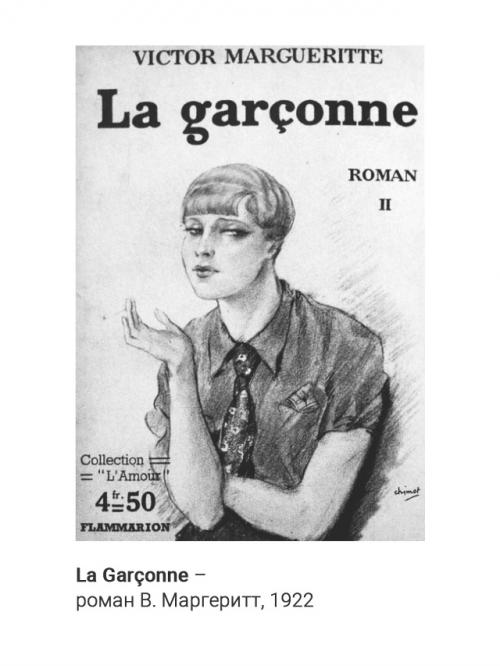 Стильгарсон.  В XX в. на женскую моду большое влияние оказали перемены, происходившие в обществе. 03