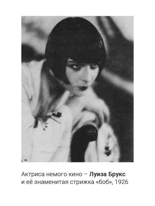 Стильгарсон.  В XX в. на женскую моду большое влияние оказали перемены, происходившие в обществе. 02